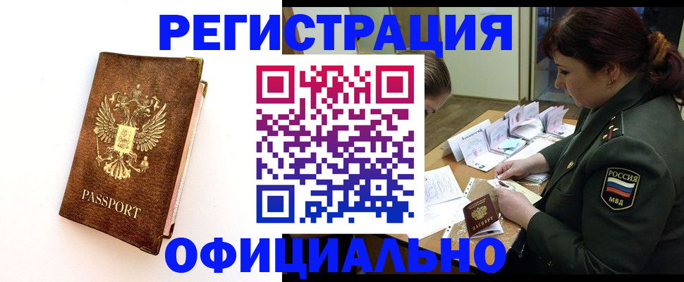 купить прописку в Пионерском